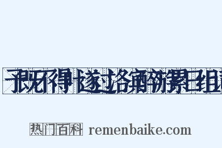 予既不得叶遂过洛滨醉游累日组词是什么意思的图片